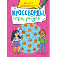 КРОССВОРДЫ, ИГРЫ, РЕБУСЫ. ТРЕНИРУЕМ СООБРАЗИТЕЛЬНОСТЬ