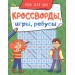 КРОССВОРДЫ, ИГРЫ, РЕБУСЫ. ИГРЫ ДЛЯ УМА