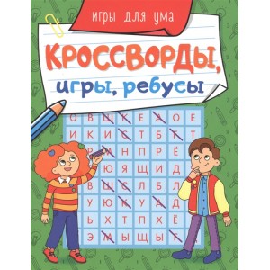 КРОССВОРДЫ, ИГРЫ, РЕБУСЫ. ИГРЫ ДЛЯ УМА