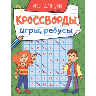 КРОССВОРДЫ, ИГРЫ, РЕБУСЫ. ИГРЫ ДЛЯ УМА