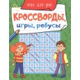 КРОССВОРДЫ, ИГРЫ, РЕБУСЫ. ИГРЫ ДЛЯ УМА