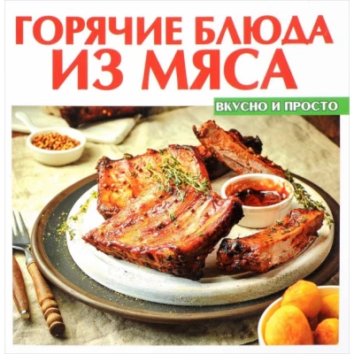 Горячие блюда из мяса