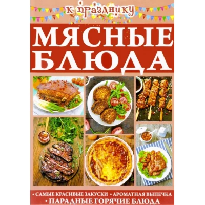 Мясные блюда