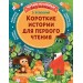 Короткие истории для первого чтения