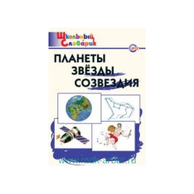 Планеты, звезды, созвездия