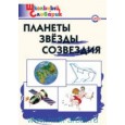 Планеты, звезды, созвездия