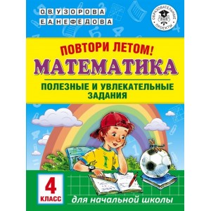 Повтори летом! Математика. Полезные и увлекательные задания. 4 класс