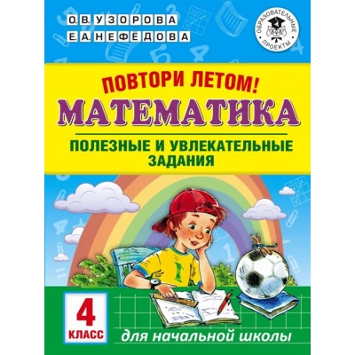 Повтори летом! Математика. Полезные и увлекательные задания. 4 класс