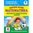 Повтори летом! Математика. Полезные и увлекательные задания. 4 класс