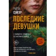 Последние Девушки