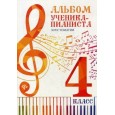 Альбом ученика-пианиста. 4 класс. Хрестоматия