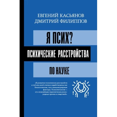 Я псих? Психические расстройства по науке