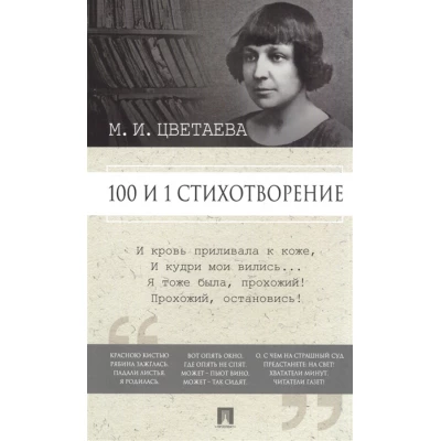 100 и 1 стихотворение