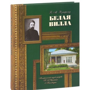 Белая вилла. Мемориальный музей-усадьба Н. А. Ярошенко в Кисловодске