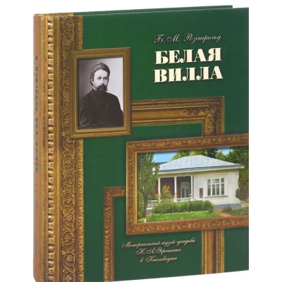 Белая вилла. Мемориальный музей-усадьба Н. А. Ярошенко в Кисловодске