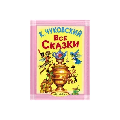 Все сказки