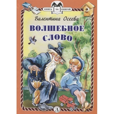 Волшебное слово