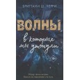 Волны, в которых мы утонули