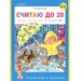 Считаю до 20. Рабочая тетрадь для детей 6-7 лет