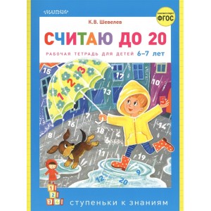 Считаю до 20. Рабочая тетрадь для детей 6-7 лет