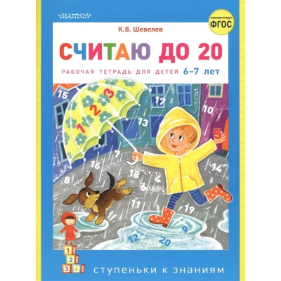 Считаю до 20. Рабочая тетрадь для детей 6-7 лет