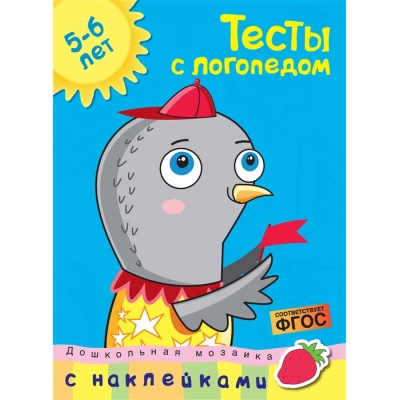 Тесты с логопедом 5-6 лет (с наклейками)