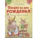 Сказки ко дню рождения. Веселые истории для малышей