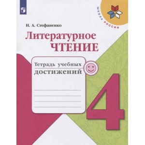 Литературное чтение. 4 класс. Тетрадь учебных достижений. Учебное пособие