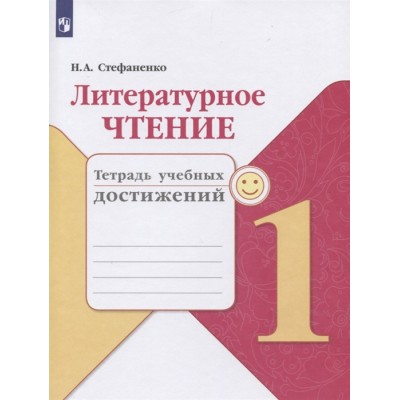 Литературное чтение. Тетрадь учебных достижений. 1 класс