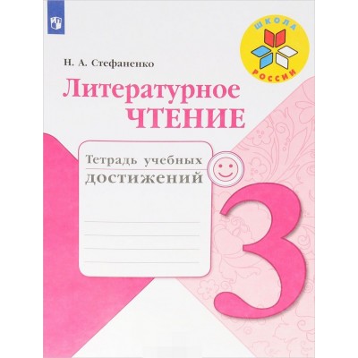 Литературное чтение. Тетрадь учебных достижений. 3 класс.