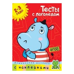 Тесты с логопедом 2-3 года (с наклейками)