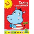 Тесты с логопедом 2-3 года (с наклейками)