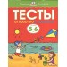 Тесты. От простого к сложному. Для детей 5-6 лет