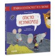 Опасно: незнакомец!