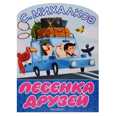 Песенка друзей