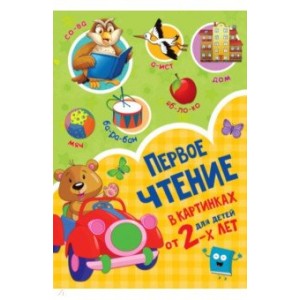 Первое чтение в картинках для детей от 2-х лет