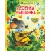 Песенка Мышонка