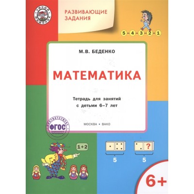 Математика. Тетрадь для занятий с детьми 6-7 лет
