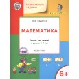 Математика. Тетрадь для занятий с детьми 6-7 лет