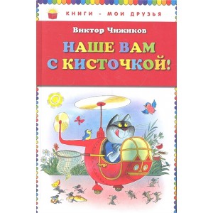 Наше вам с кисточкой!