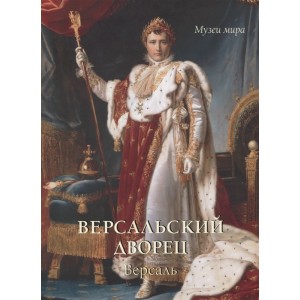 Версальский дворец. Версаль