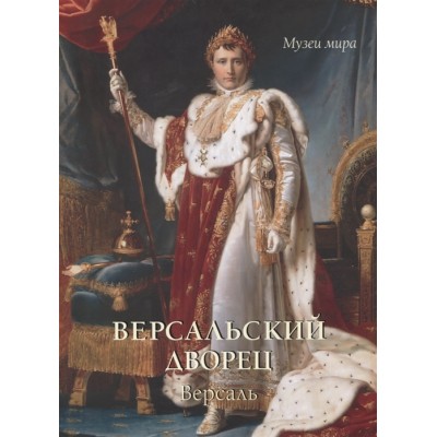 Версальский дворец. Версаль