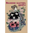 Великие мастера укиё-э