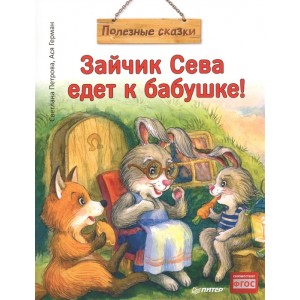 Зайчик Сева едет к бабушке!