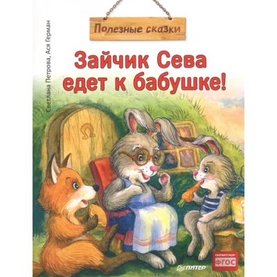 Зайчик Сева едет к бабушке!