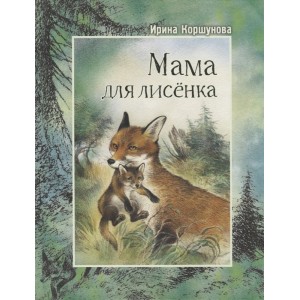 Мама для лисёнка