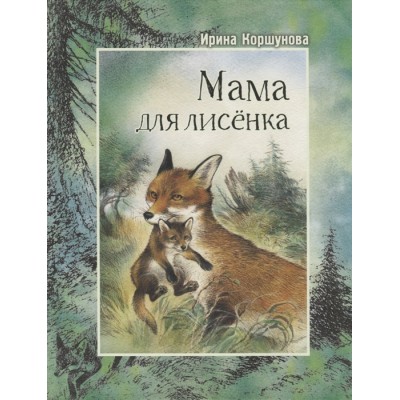 Мама для лисёнка