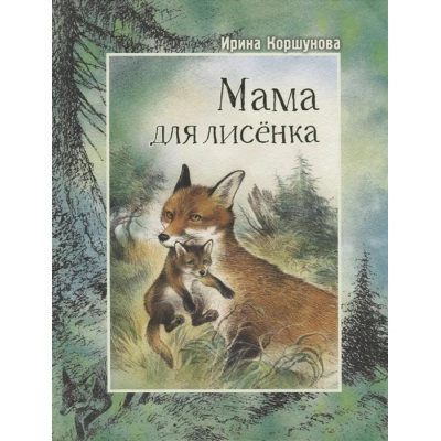 Мама для лисёнка