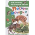 Лесные истории