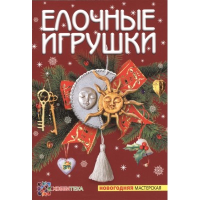 Елочные игрушки